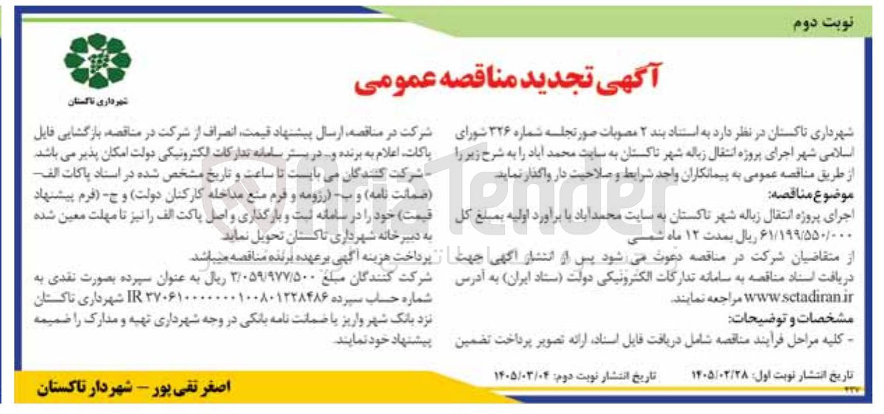 تصویر کوچک آگهی اجرای پروژه انتقال زباله 