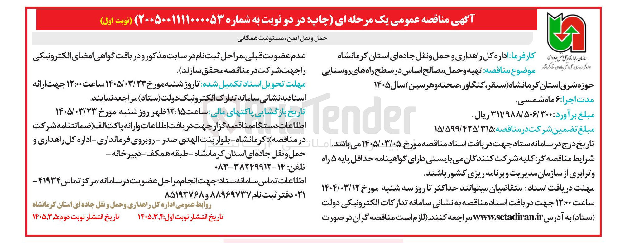 تصویر کوچک آگهی تهیه و حمل مصالح اساس در سطح راه های روستایی