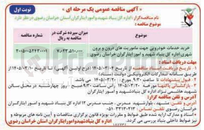 تصویر کوچک آگهی خرید خدمات خودرویی جهت ماموریت های درون و برون شهری