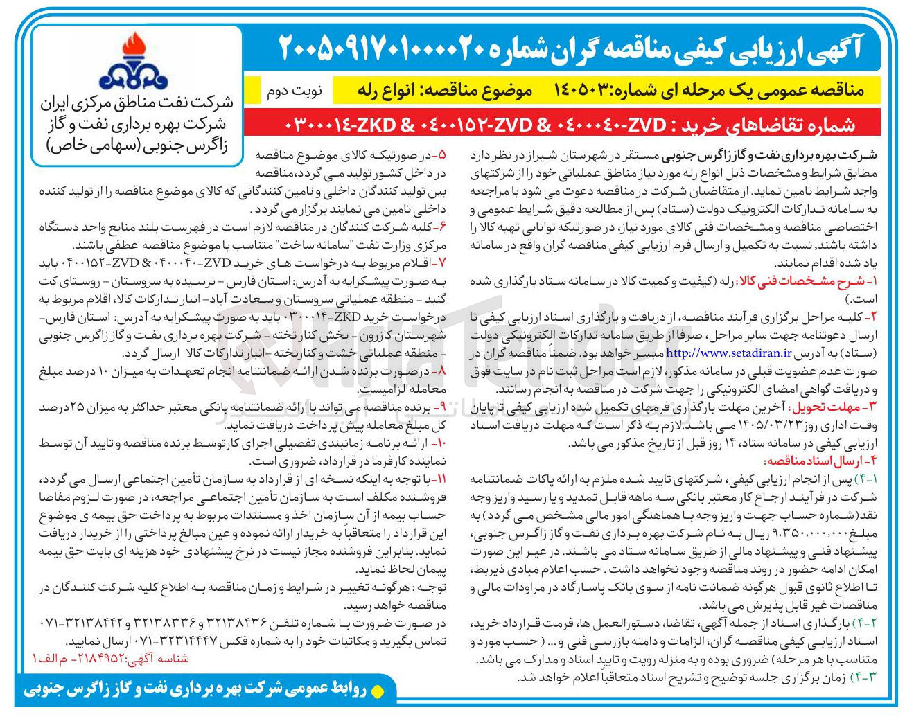 تصویر کوچک آگهی خرید ZVD-٠٤٠٠٠٤٠ & ٠٤٠٠١۵۲-ZVD & ZKD-٠٣٠٠٠١٤