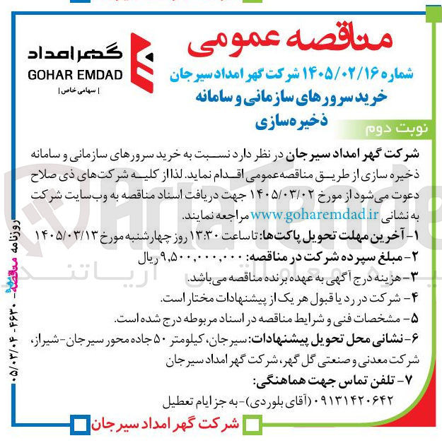 تصویر کوچک آگهی خرید سرورهای سازمانی و سامانه ذخیره سازی