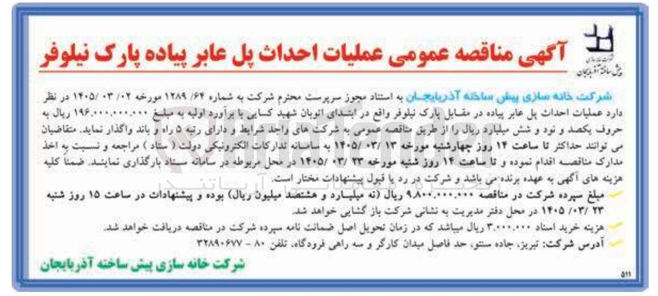 تصویر کوچک آگهی عملیات احداث پل عابر پیاده