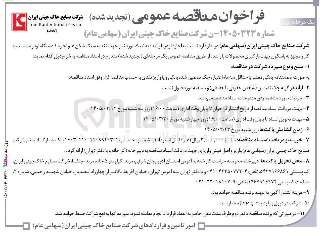 تصویر کوچک آگهی اجاره لودر با راننده به تعداد مورد نیاز جهت تغذیه سنگ شکن ها و اجاره ۱ دستگاه لودر متناسب با کار و مجهز به باسکول جهت بارگیری محصولات با راننده