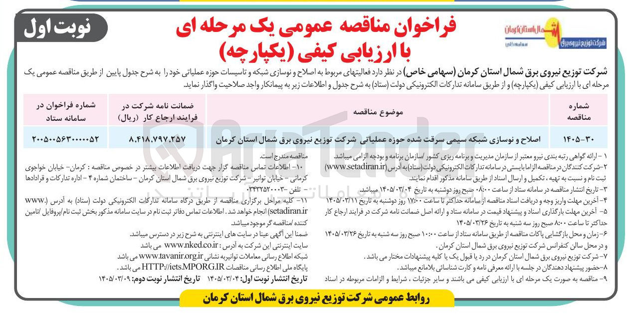 تصویر کوچک آگهی اصلاح و نوسازی شبکه سیمی سرقت شده حوزه عملیاتی