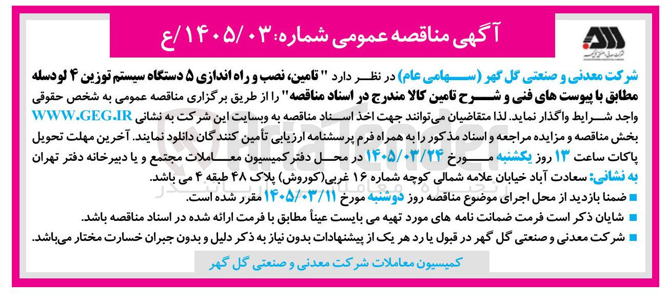 تصویر کوچک آگهی تامین نصب و راه اندازی ۵ دستگاه سیستم توزین ۴ لودسله