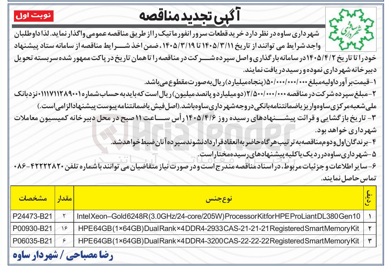 تصویر کوچک آگهی خرید قطعات سرور انفورماتیک