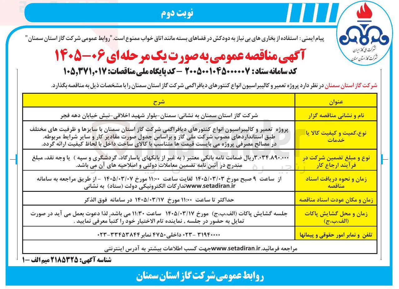 تصویر کوچک آگهی پروژه تعمیر و کالیبراسیون انواع کنتورهای دیافراگمی 