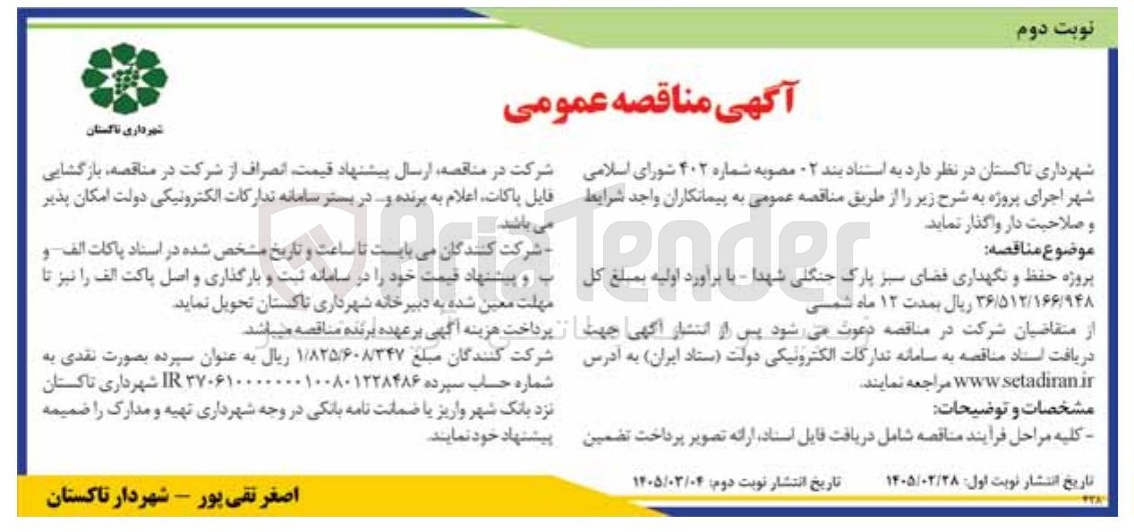تصویر کوچک آگهی پروژه حفظ و نگهداری فضای سبز پارک جنگلی شهدا
