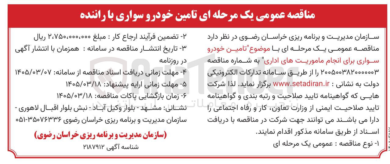 تصویر کوچک آگهی تامین خودرو سواری با راننده