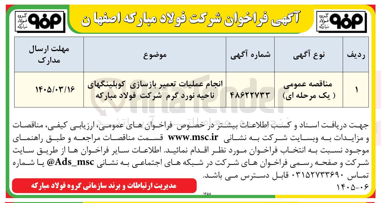تصویر کوچک آگهی انجام عملیات تعمیر بازسازی کوبلینگهای ناحیه نورد گرم