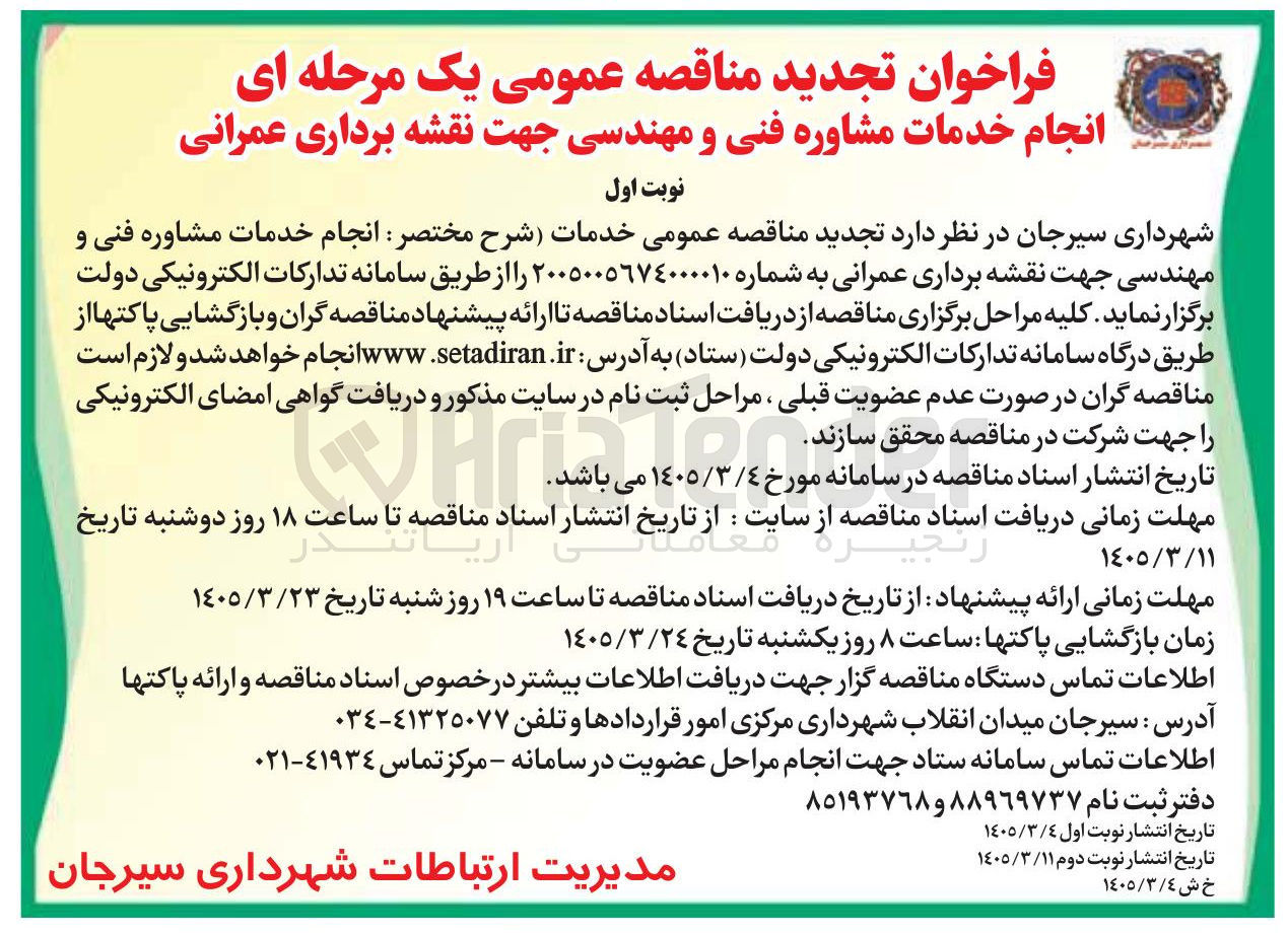 تصویر کوچک آگهی انجام خدمات مشاوره فنی و مهندسی جهت نقشه برداری عمرانی