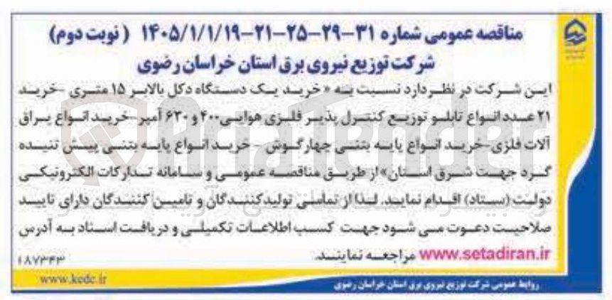تصویر کوچک آگهی خرید یک دستگاه دکل بالابر ۱۵ متری - خرید انواع تابلو توزیع کنترل پذیر فلزی هوایسی- خرید انواع پراق آلات فلزی - خرید انواع پایه بتنی چهارگوش - خرید انواع پایه بتنی پیش تنیده گرد