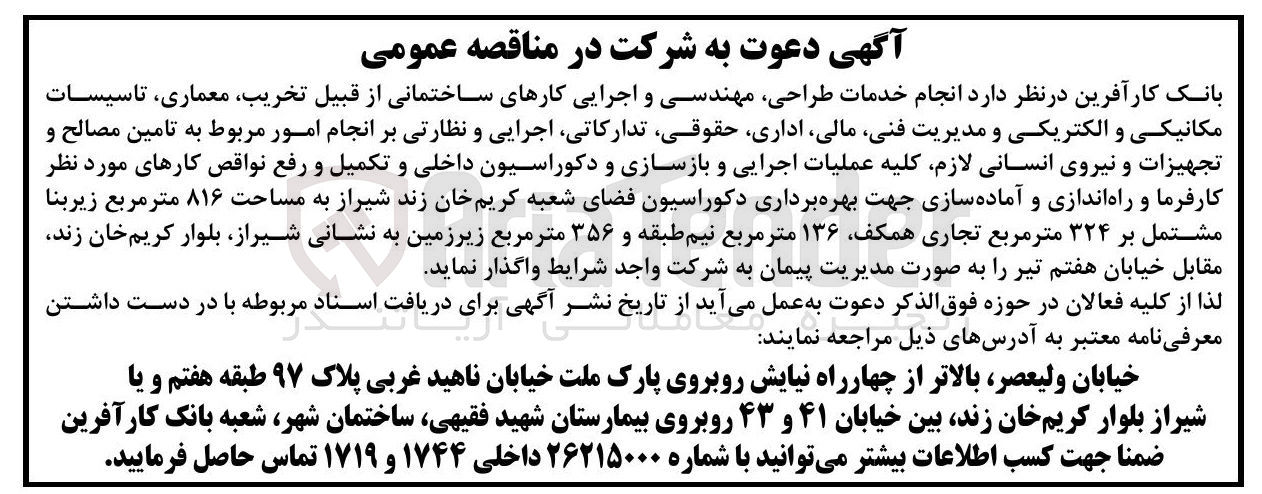 تصویر کوچک آگهی انجام خدمات طراحی مهندسی و اجرایی کارهای ساختمانی 