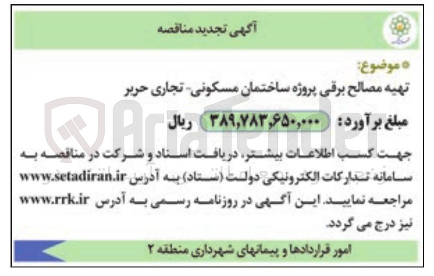 تصویر کوچک آگهی تهیه مصالح برقی پروژه ساختمان مسکونی تجاری