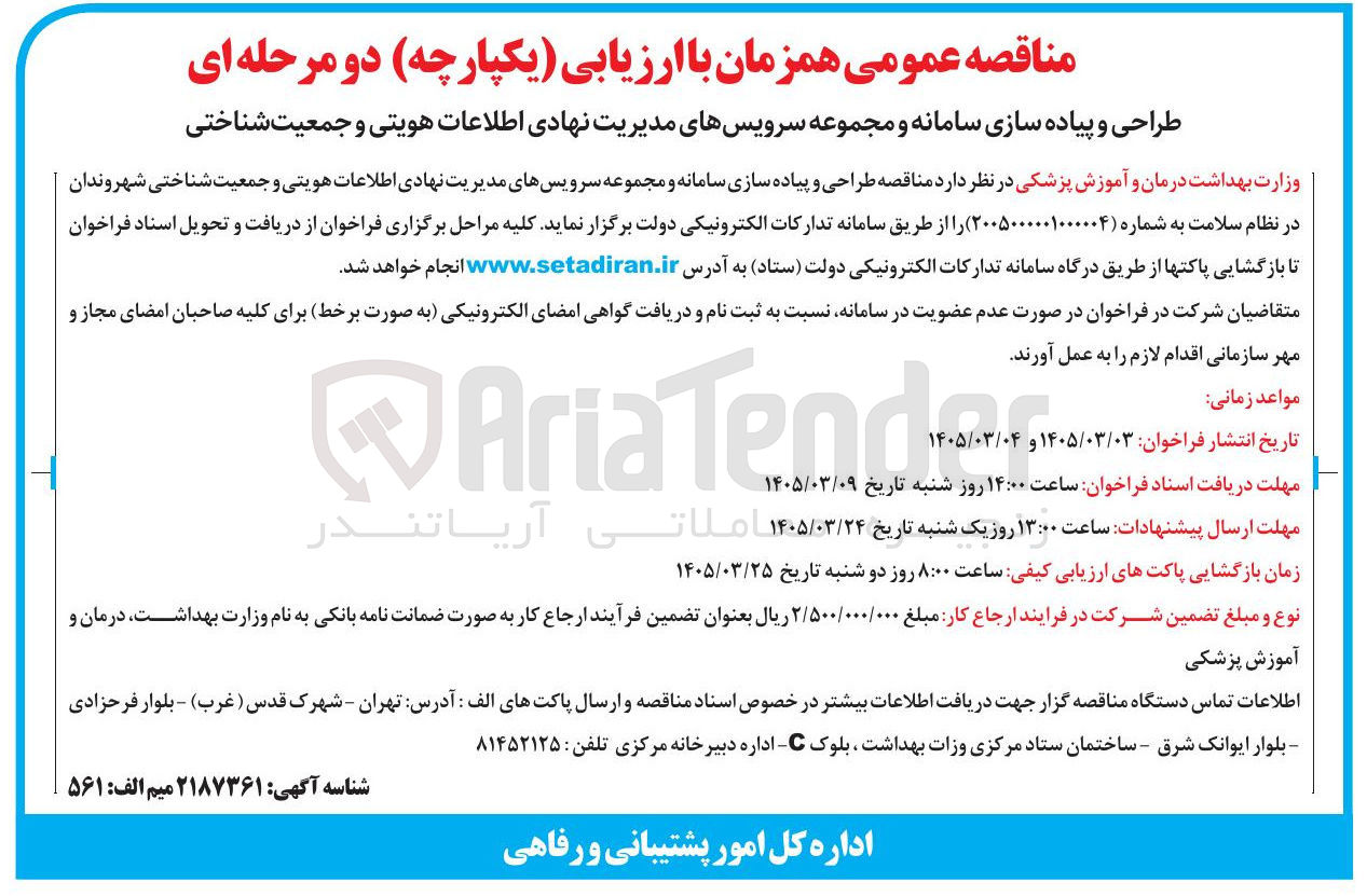 تصویر کوچک آگهی طراحی و پیاده سازی سامانه و مجموعه سرویس های مدیریت نهادی اطلاعات هویتی و جمعیت شناختی
