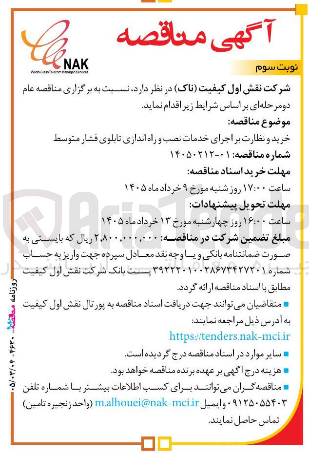 تصویر کوچک آگهی خرید و نظارت بر اجرای خدمات نصب و راه اندازی تابلوی فشار متوسط 