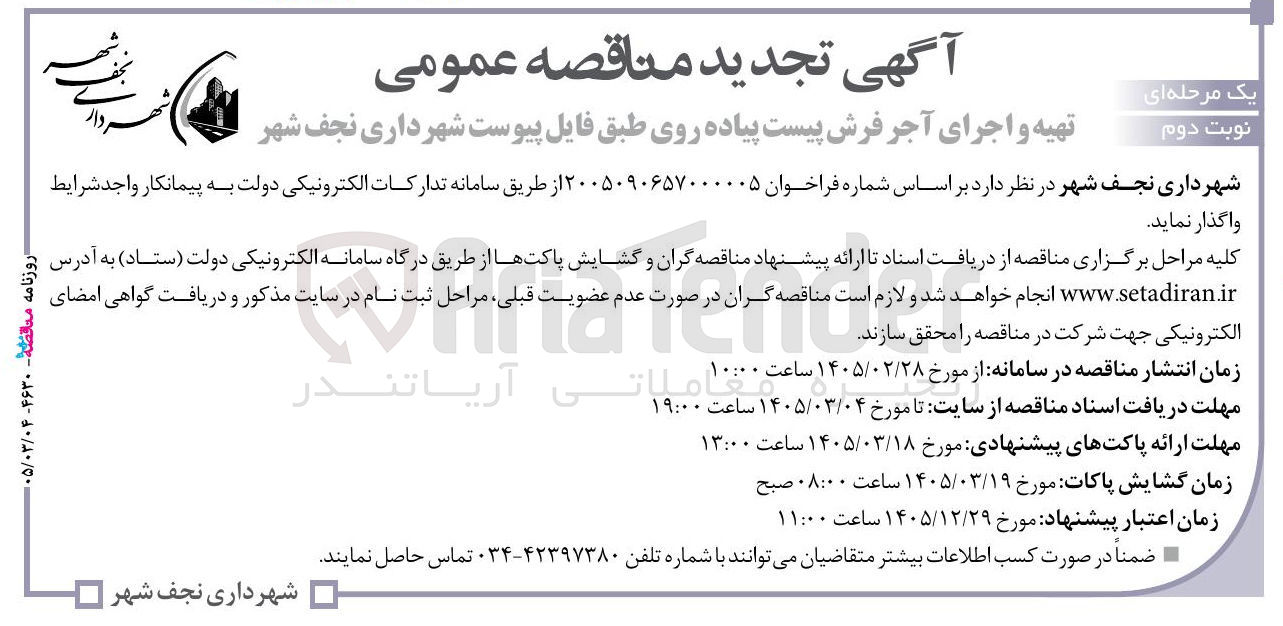 تصویر کوچک آگهی تهیه و اجرای آجر فرش پیست پیاده روی