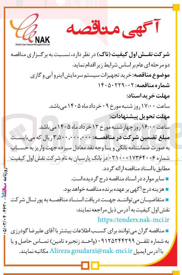 تصویر کوچک آگهی  خرید تجهیزات سیستم سرمایش اینرو آبی و گازی