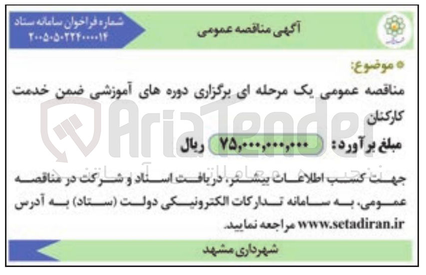 تصویر کوچک آگهی برگزاری دوره های آموزشی ضمن خدمت کارکنان