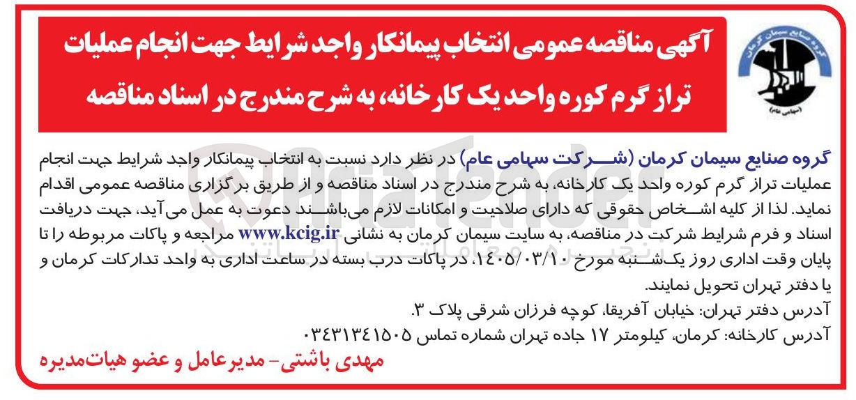 تصویر کوچک آگهی انجام عملیات تراز گرم کوره واحد یک کارخانه