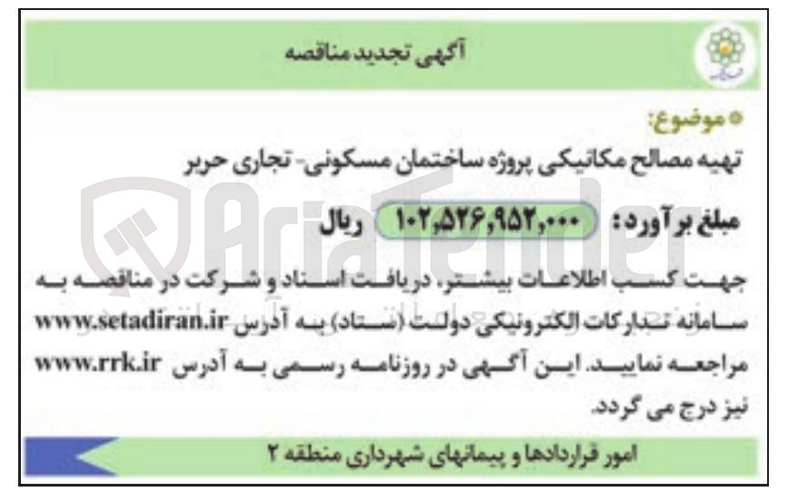 تصویر کوچک آگهی تهیه مصالح مکانیکی پروژه ساختمان مسکونی تجاری