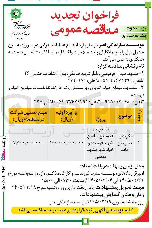 تصویر کوچک آگهی خرید و حمل بتن آماده 
