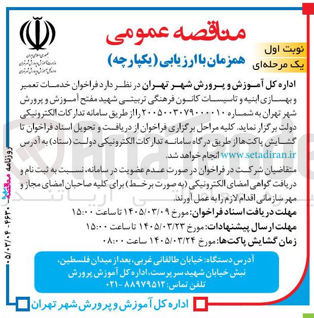 تصویر کوچک آگهی خدمات تعمیر و بهسازی ابنیه و تاسیسات