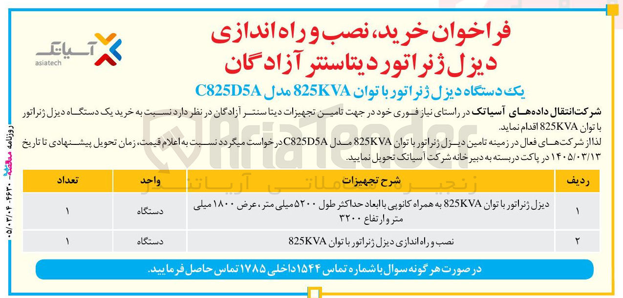 تصویر کوچک آگهی خرید نصب و راه اندازی دیزل ژنراتور دیتاسنتر آزادگان یک دستگاه دیزل ژنراتور