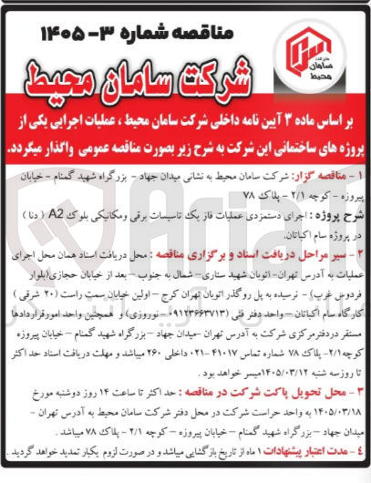 تصویر کوچک آگهی پروژه اجرای دستمزدی عملیات فاز یک تاسیسات برقی و مکانیکی بلوک