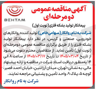 تصویر کوچک آگهی پیمانکار تولید بشکه فلزی