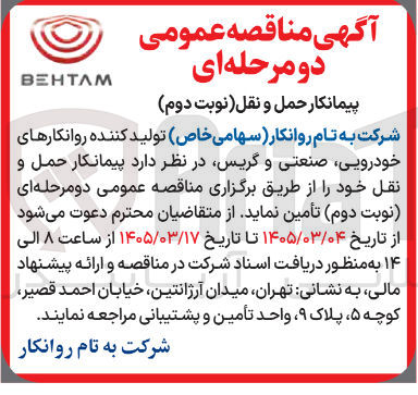 تصویر کوچک آگهی پیمانکار حمل و نقل