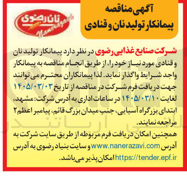 تصویر کوچک آگهی  پیمانکار تولید نان و قنادی نان