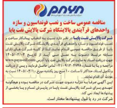 تصویر کوچک آگهی انتخاب پیمانکار ساخت و نصب فونداسیون و سازه واحدهای فرآیندی