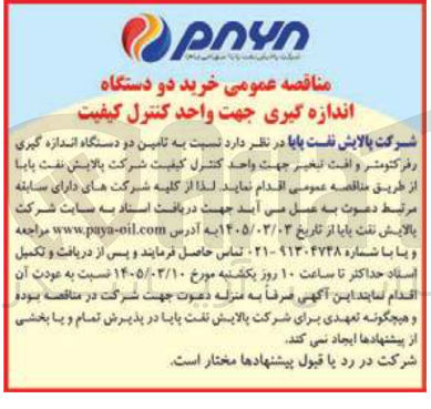 تصویر کوچک آگهی تامین دو دستگاه اندازه گیری رفرکتومتر و افت تبخیر جهت واحد کنترل کیفیت