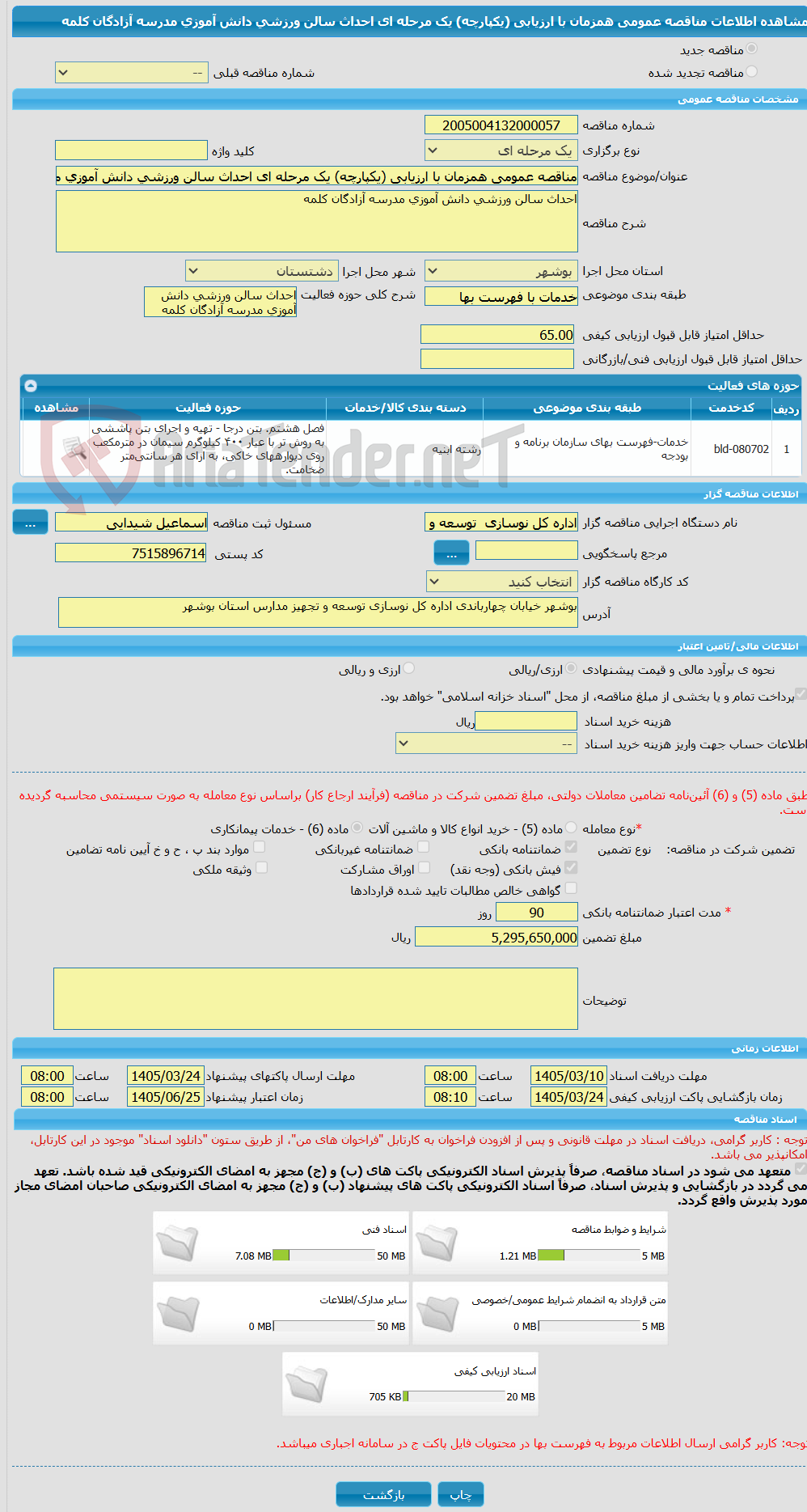 تصویر کوچک آگهی مناقصه عمومی همزمان با ارزیابی (یکپارچه) یک مرحله ای احداث سالن ورزشی دانش آموزی مدرسه آزادگان کلمه