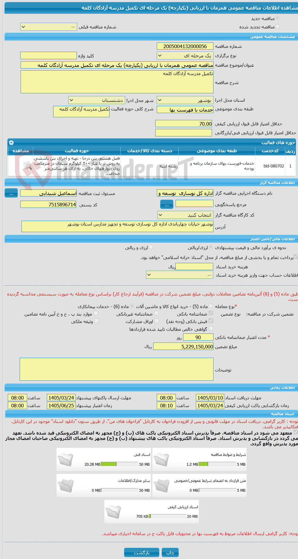 تصویر کوچک آگهی مناقصه عمومی همزمان با ارزیابی (یکپارچه) یک مرحله ای تکمیل مدرسه آزادگان کلمه