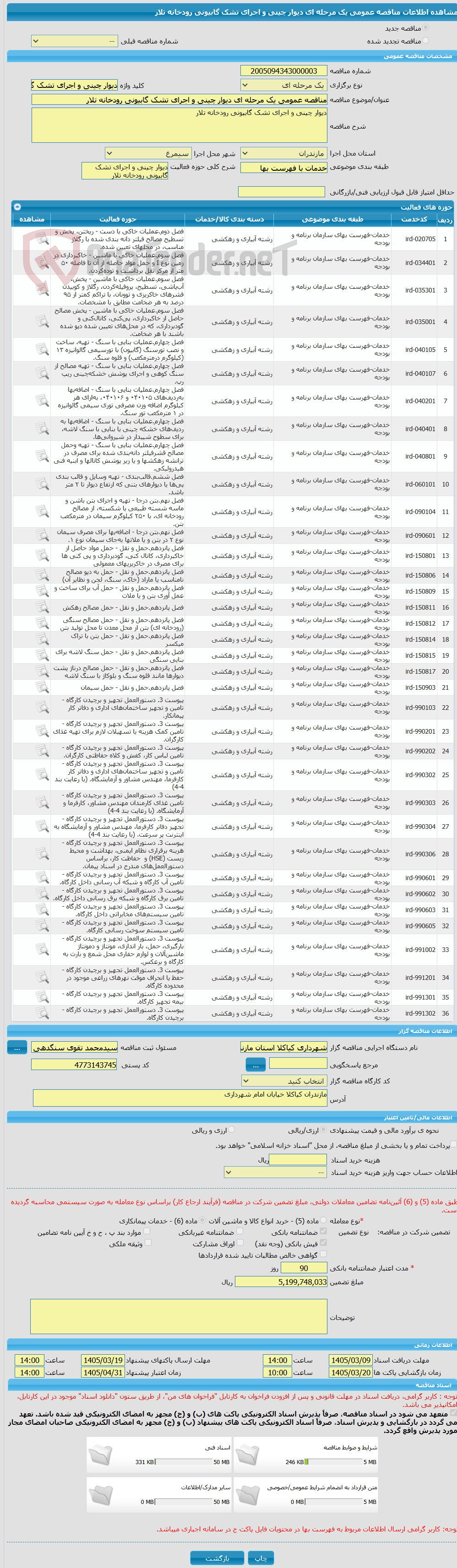 تصویر کوچک آگهی مناقصه عمومی یک مرحله ای دیوار چینی و اجرای تشک گابیونی رودخانه تلار