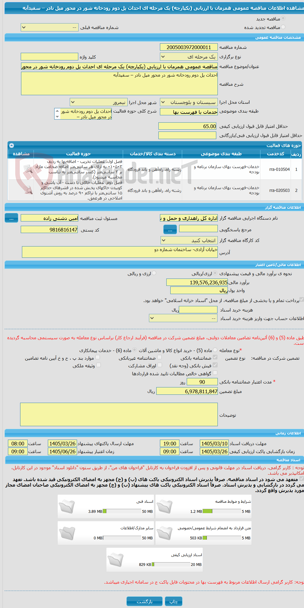تصویر کوچک آگهی مناقصه عمومی همزمان با ارزیابی (یکپارچه) یک مرحله ای احداث پل دوم رودخانه شور در محور میل نادر – سفیدآبه