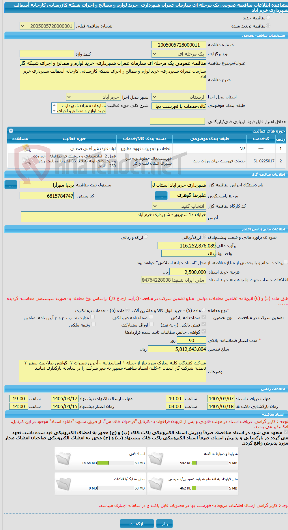 تصویر کوچک آگهی مناقصه عمومی یک مرحله ای سازمان عمران شهرداری- خرید لوازم و مصالح و اجرای شبکه گازرسانی کارخانه آسفالت شهرداری خرم اباد