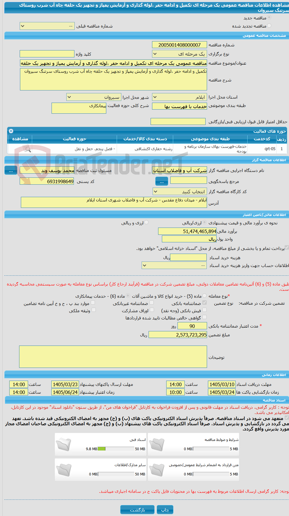 تصویر کوچک آگهی مناقصه عمومی یک مرحله ای تکمیل و ادامه حفر ،لوله گذاری و آزمایش پمپاژ و تجهیز یک حلقه چاه آب شرب روستای سرتنگ سیروان