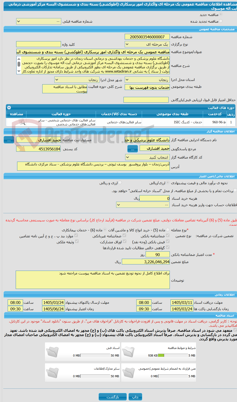 تصویر کوچک آگهی مناقصه عمومی یک مرحله ای واگذاری امور پرسکاری (اطوکشی) بسته بندی و شستشوی البسه مرکز آموزشی درمانی آیت اله موسوی