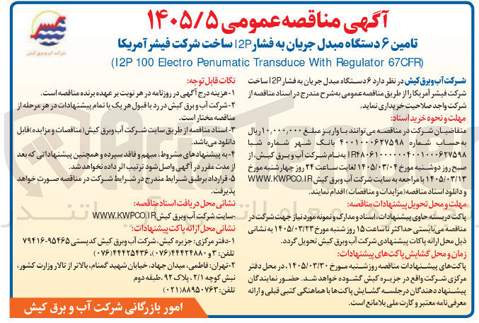 تصویر کوچک آگهی تامین ۶ دستگاه مبدل جریان به فشار 2P | ساخت شرکت فیشر آمریکا 67CFR) Regulator With Transduce Penumatic Electro 100 (12P