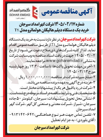تصویر کوچک آگهی خرید یک دستگاه دیلم هالیگان هولماتر و مدل T1