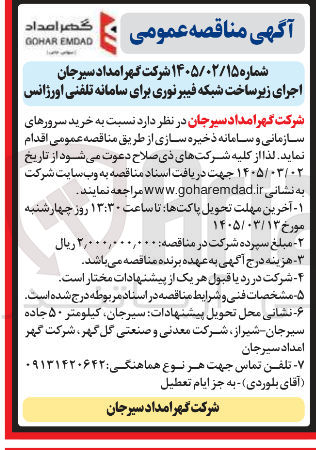 تصویر کوچک آگهی اجرای زیر ساخت شبکه فیبر نوری برای سامانه تلفنی اورژانس