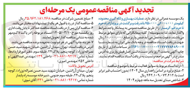 تصویر کوچک آگهی عملیات بهسازی و لکه گیری