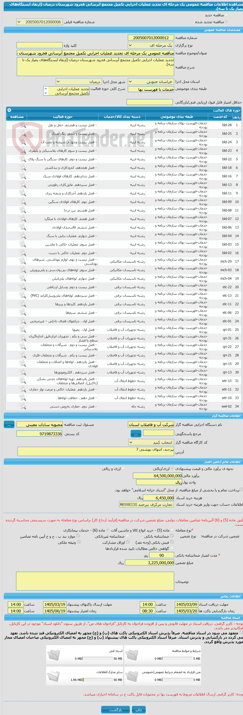 تصویر کوچک آگهی مناقصه عمومی یک مرحله ای تجدید عملیات اجرایی تکمیل مجتمع آبرسانی فخرود شهرستان درمیان (ارتقاء ایستگاه‌های پمپاژ یک تا سه).