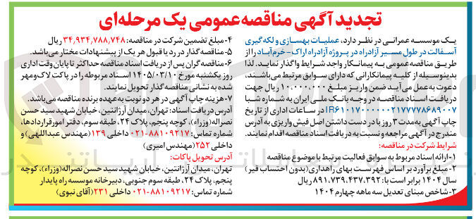 تصویر کوچک آگهی عملیات بهسازی و لکه گیری آسفالت در طول مسیر آزادراه در پروژه آزادراه