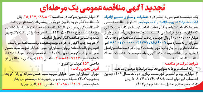 تصویر کوچک آگهی  عملیات روسازی مسیر آزادراه 