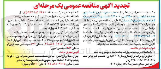 تصویر کوچک آگهی ملیات بهسازی و لکه گیری محدوده کیلومتر ۷۵۰۰۰۰ الی ۱۴۹۰۰۰۰ باند رفت و برگشت