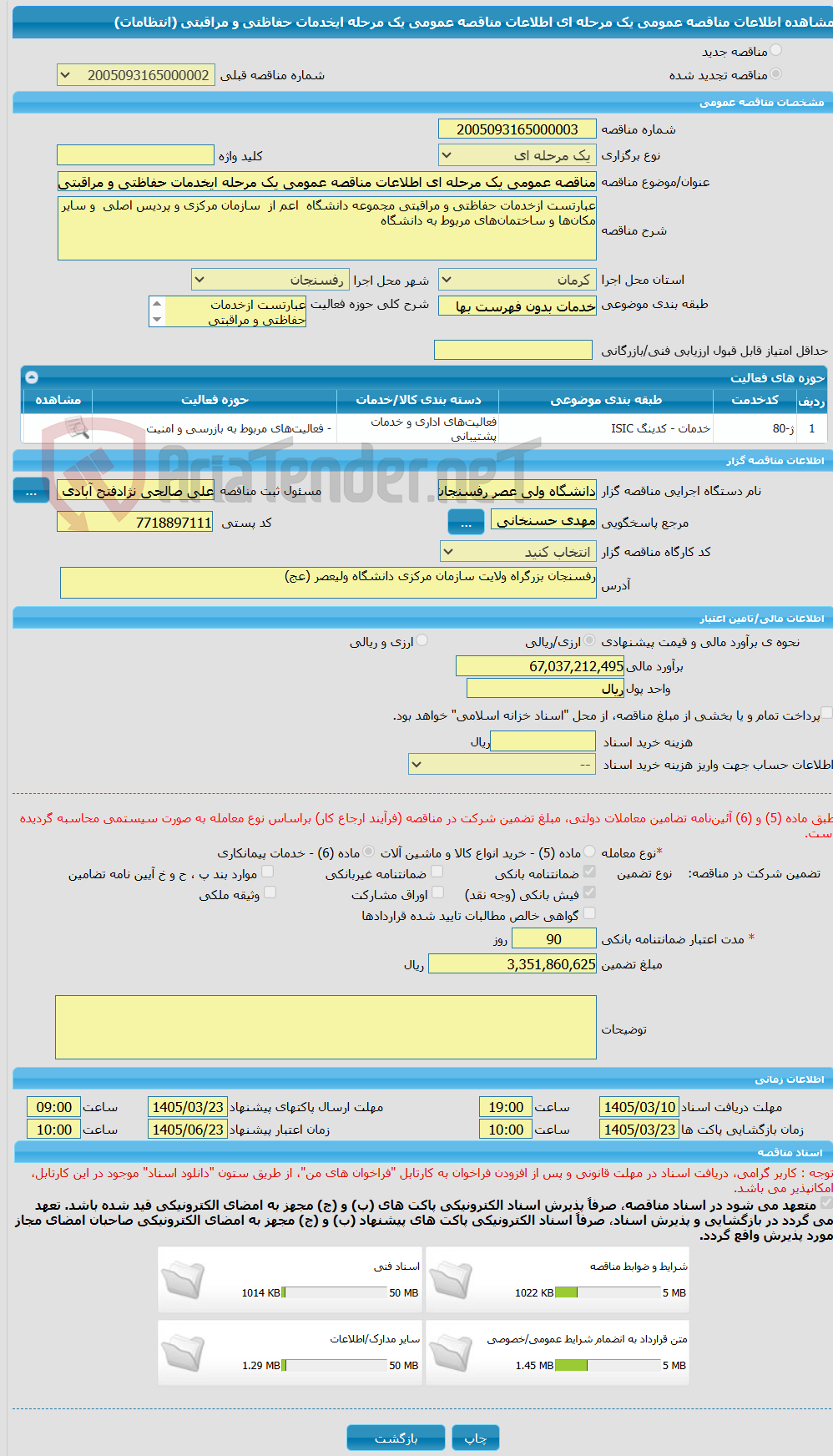 تصویر کوچک آگهی مناقصه عمومی یک مرحله ای اطلاعات مناقصه عمومی یک مرحله ایخدمات حفاظتی و مراقبتی (انتظامات) 